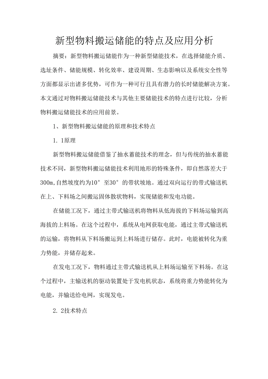 新型物料搬运储能的特点及应用分析.docx_第1页