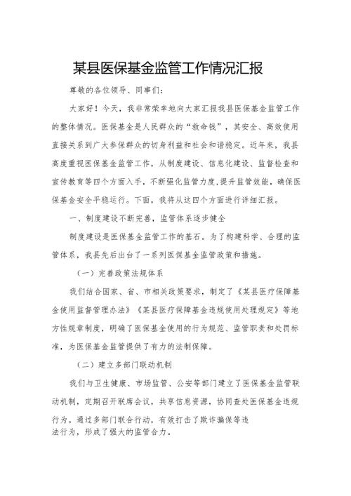 某县医保基金监管工作情况汇报.docx