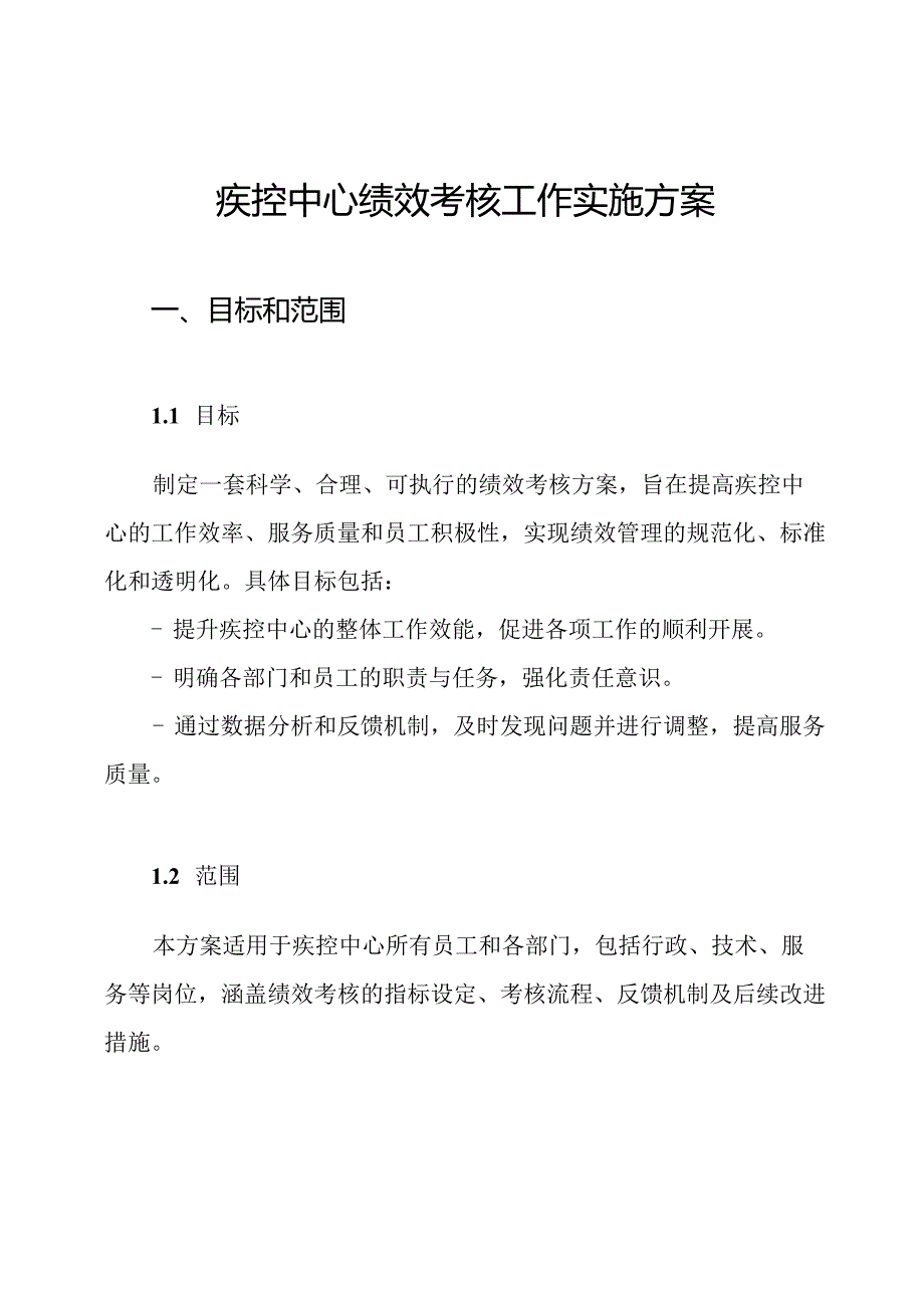 疾控中心绩效考核工作实施方案.docx_第1页