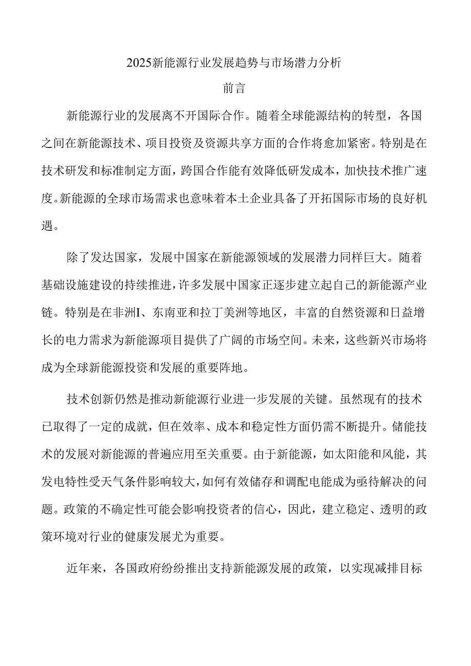 2025新能源行业发展趋势与市场潜力分析.docx_第1页