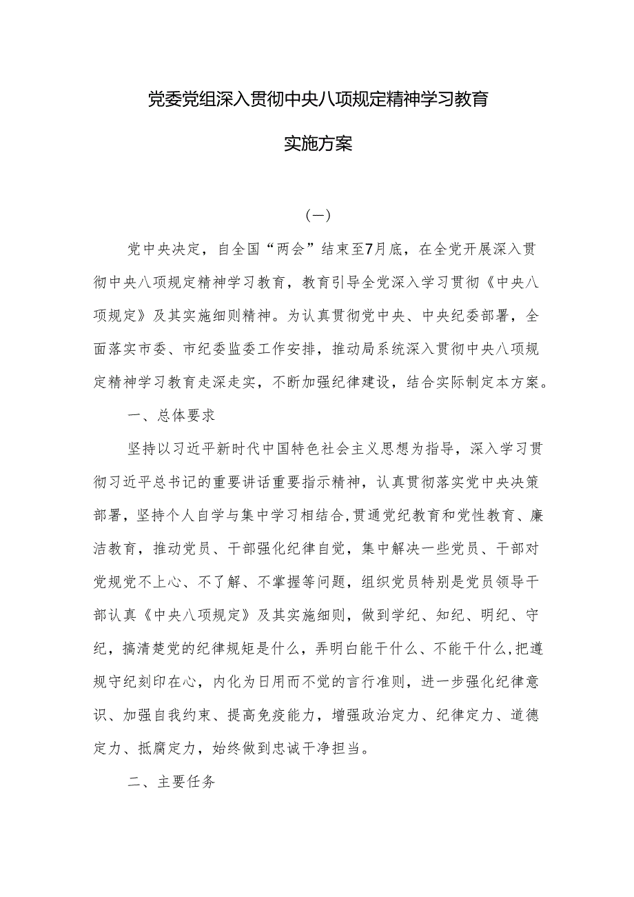党委党组深入贯彻中央八项规定精神学习教育实施方案.docx_第1页