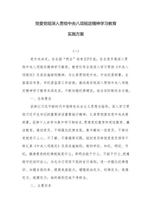 党委党组深入贯彻中央八项规定精神学习教育实施方案.docx