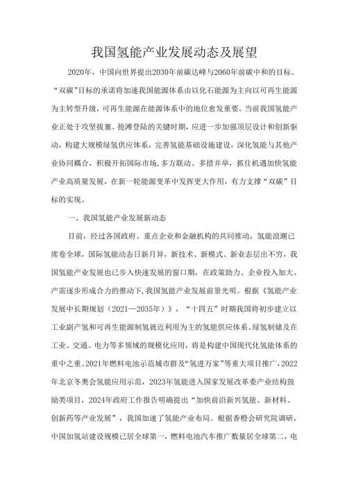 我国氢能产业发展动态及展望.docx