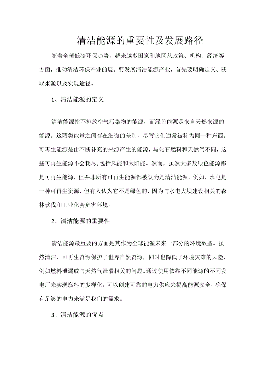 清洁能源的重要性及发展路径.docx_第1页