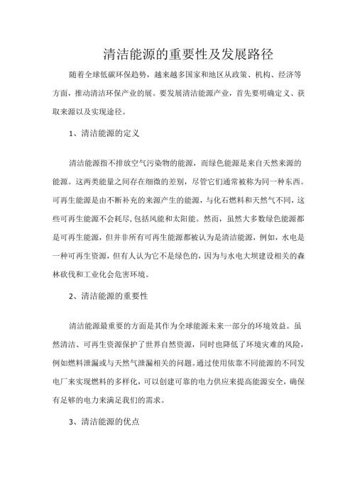 清洁能源的重要性及发展路径.docx