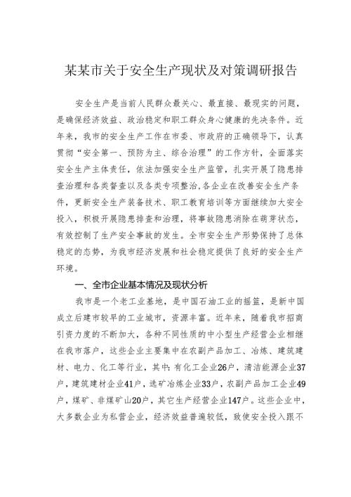 某某市关于安全生产现状及对策调研报告.docx