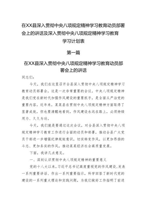 在XX县深入贯彻中央八项规定精神学习教育动员部署会上的讲话及深入贯彻中央八项规定精神学习教育学习计划表.docx