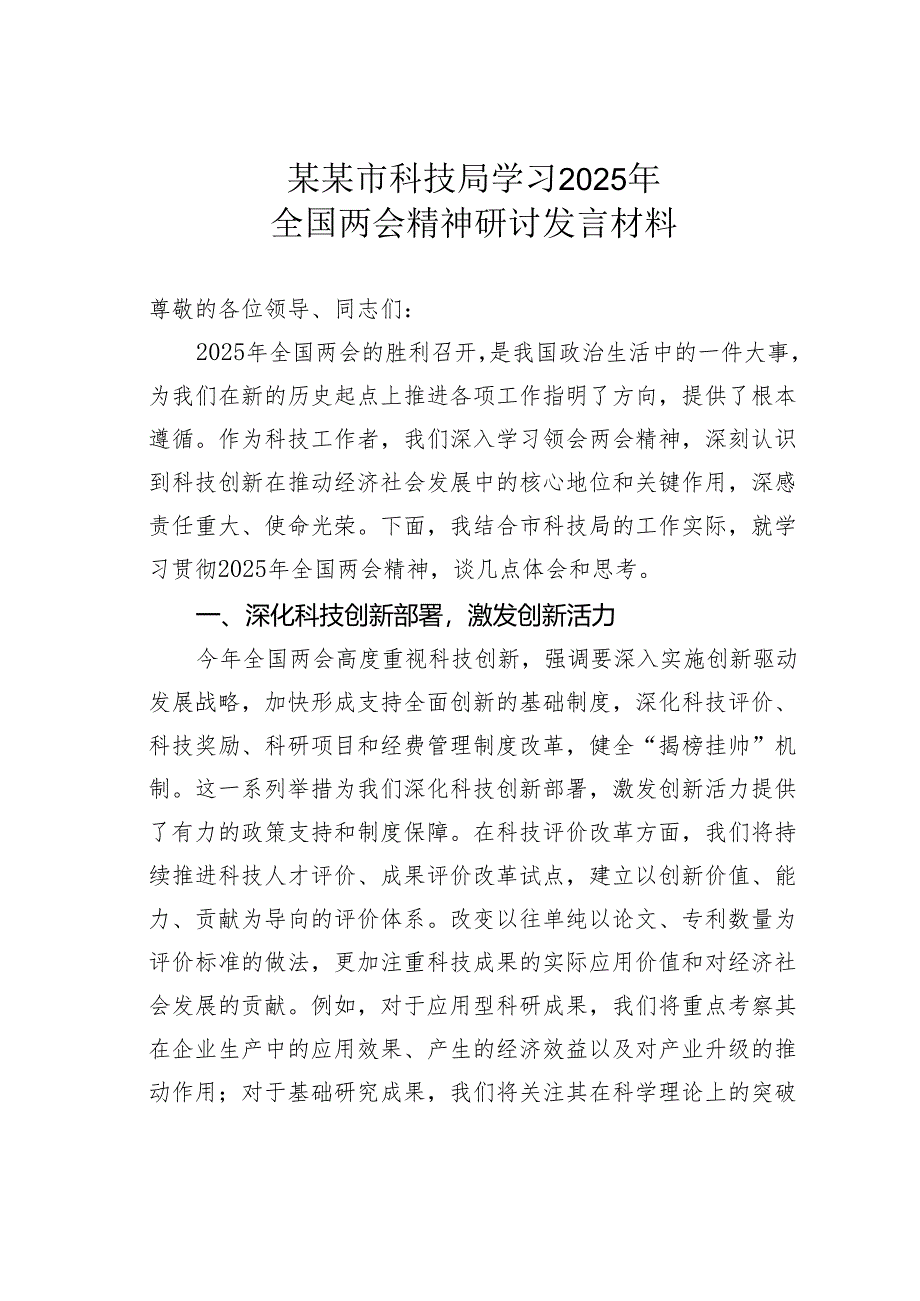 某某市科技局学习2025年全国两会精神研讨发言材料.docx_第1页