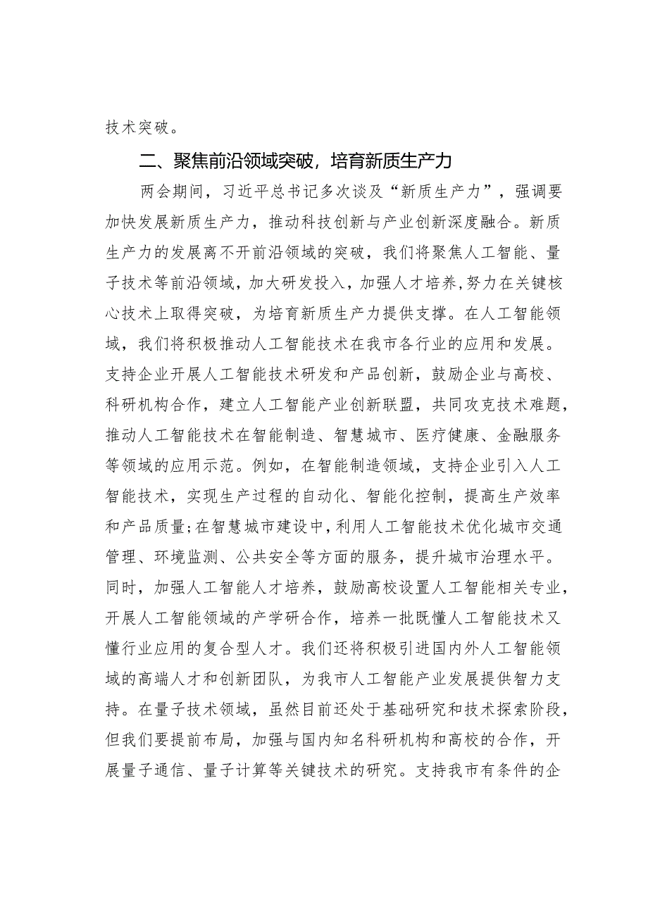 某某市科技局学习2025年全国两会精神研讨发言材料.docx_第3页