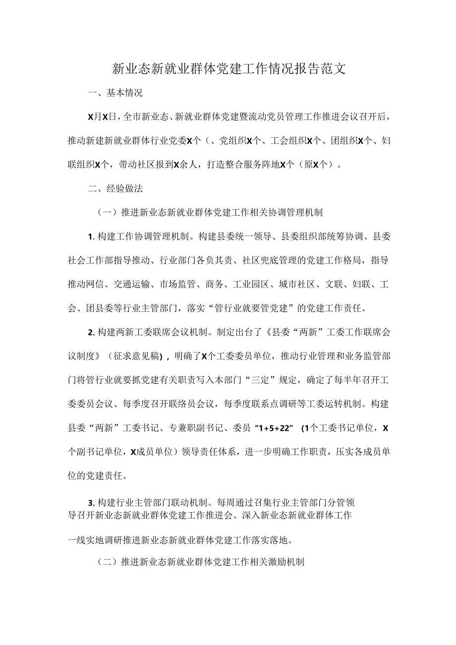 新业态新就业群体党建工作情况报告范文.docx_第1页