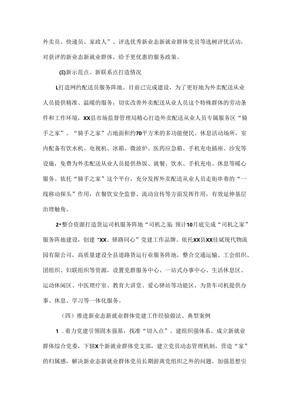 新业态新就业群体党建工作情况报告范文.docx_第3页