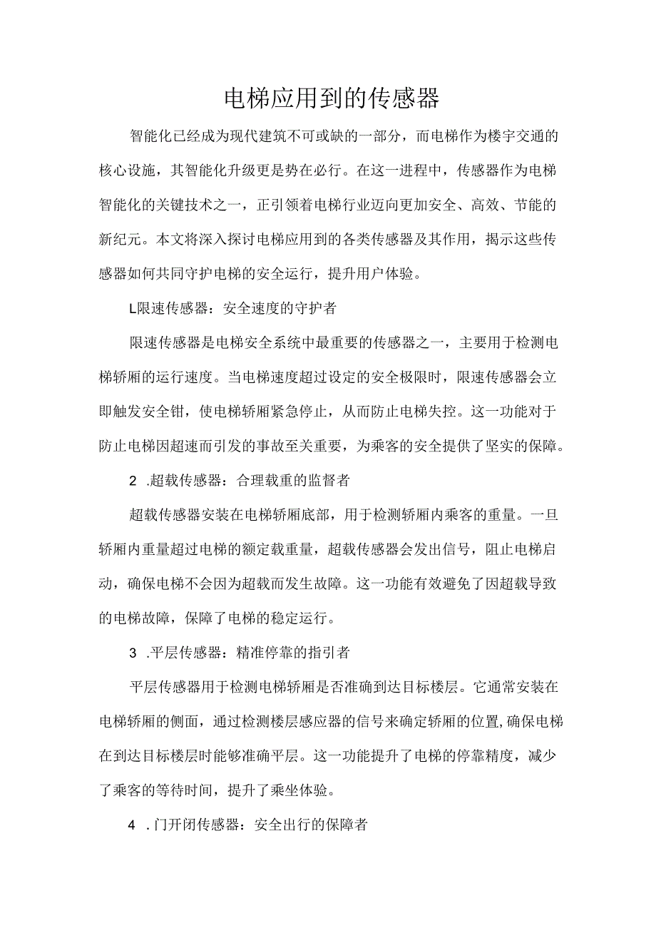 电梯应用到的传感器.docx_第1页