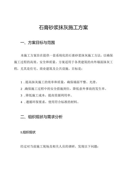 石膏砂浆抹灰施工方案.docx