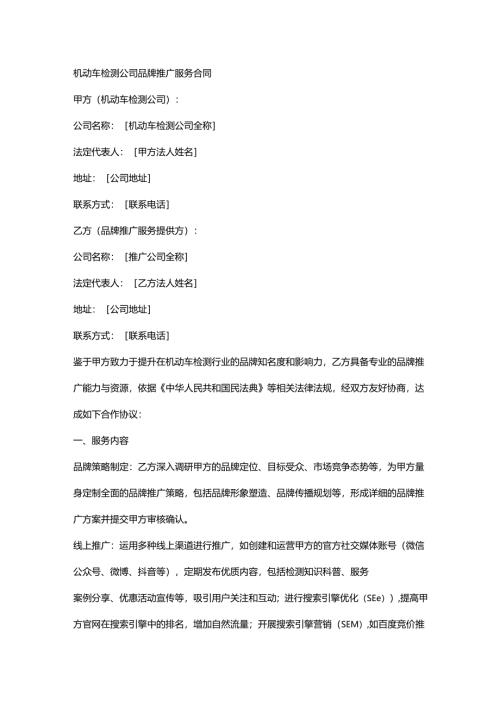 机动车检测公司品牌推广服务合同.docx