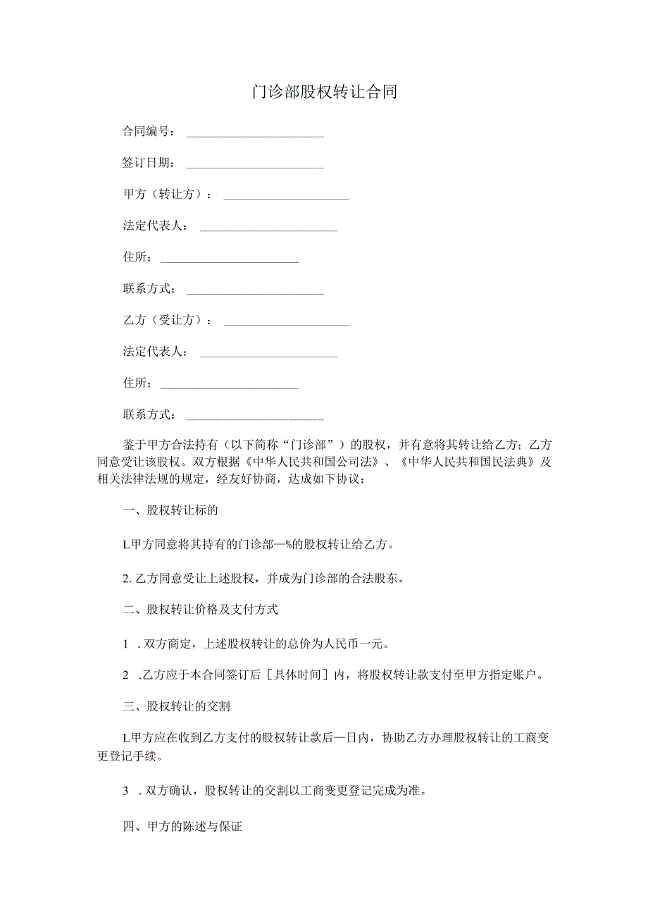 门诊部股权转让合同.docx_第1页