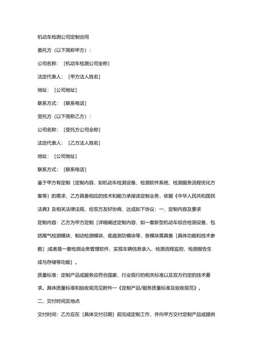 机动车检测公司定制合同.docx