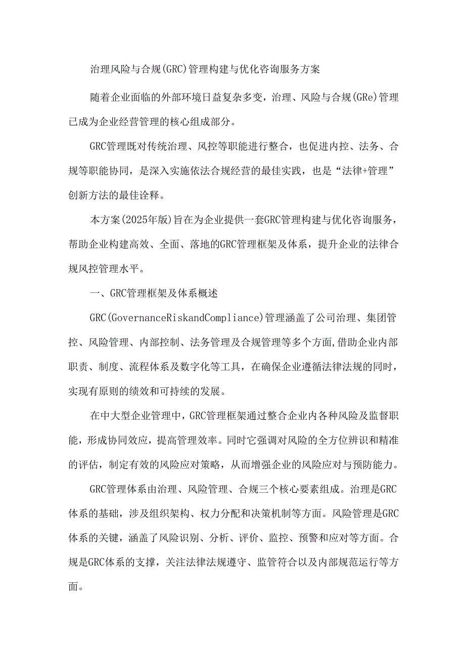治理风险与合规（GRC）管理构建与优化咨询服务方案.docx_第1页