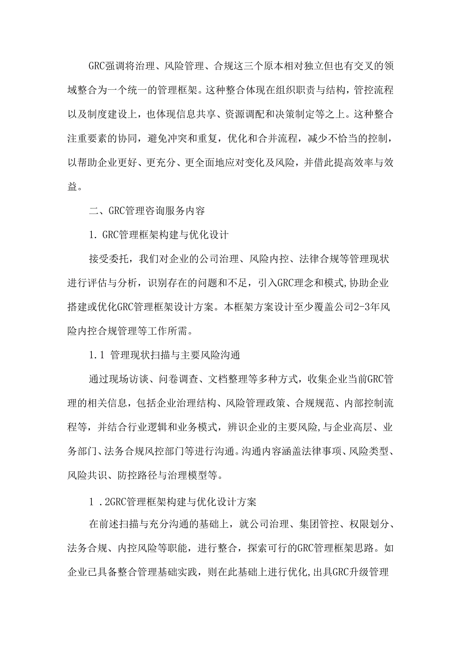 治理风险与合规（GRC）管理构建与优化咨询服务方案.docx_第2页