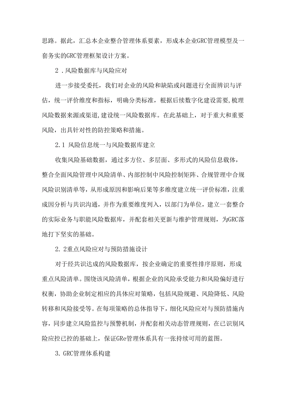 治理风险与合规（GRC）管理构建与优化咨询服务方案.docx_第3页