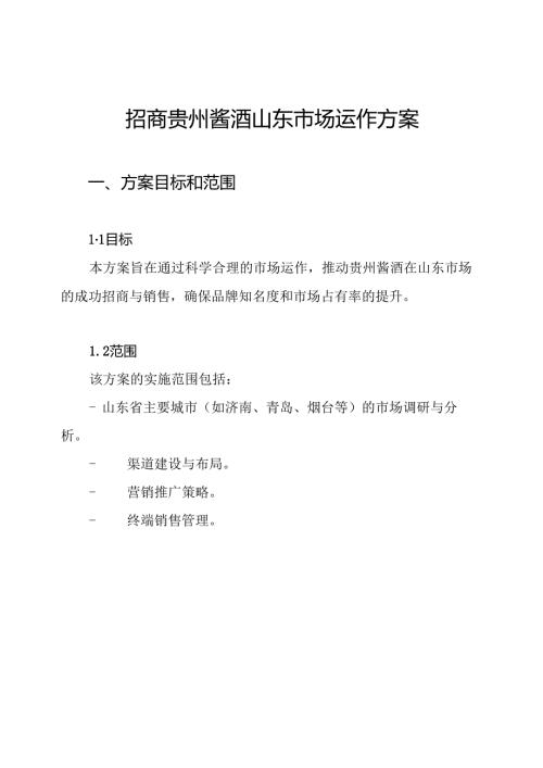 招商贵州酱酒山东市场运作方案.docx