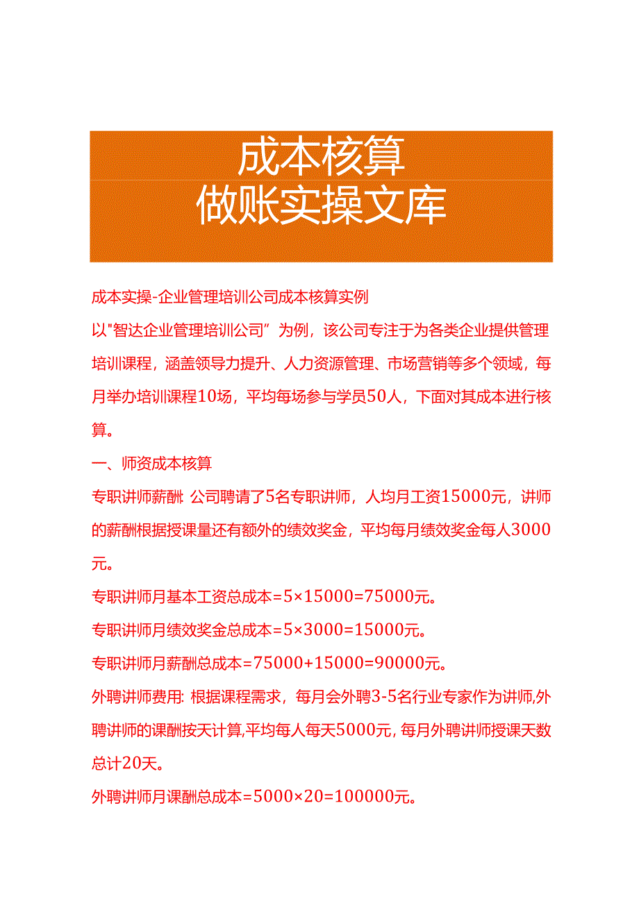 成本实操-企业管理培训公司成本核算实例.docx_第1页