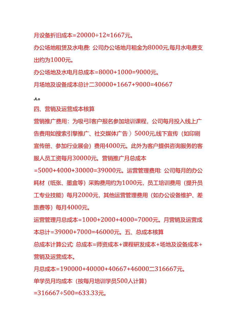 成本实操-企业管理培训公司成本核算实例.docx_第3页