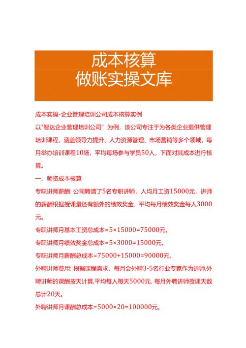 成本实操-企业管理培训公司成本核算实例.docx