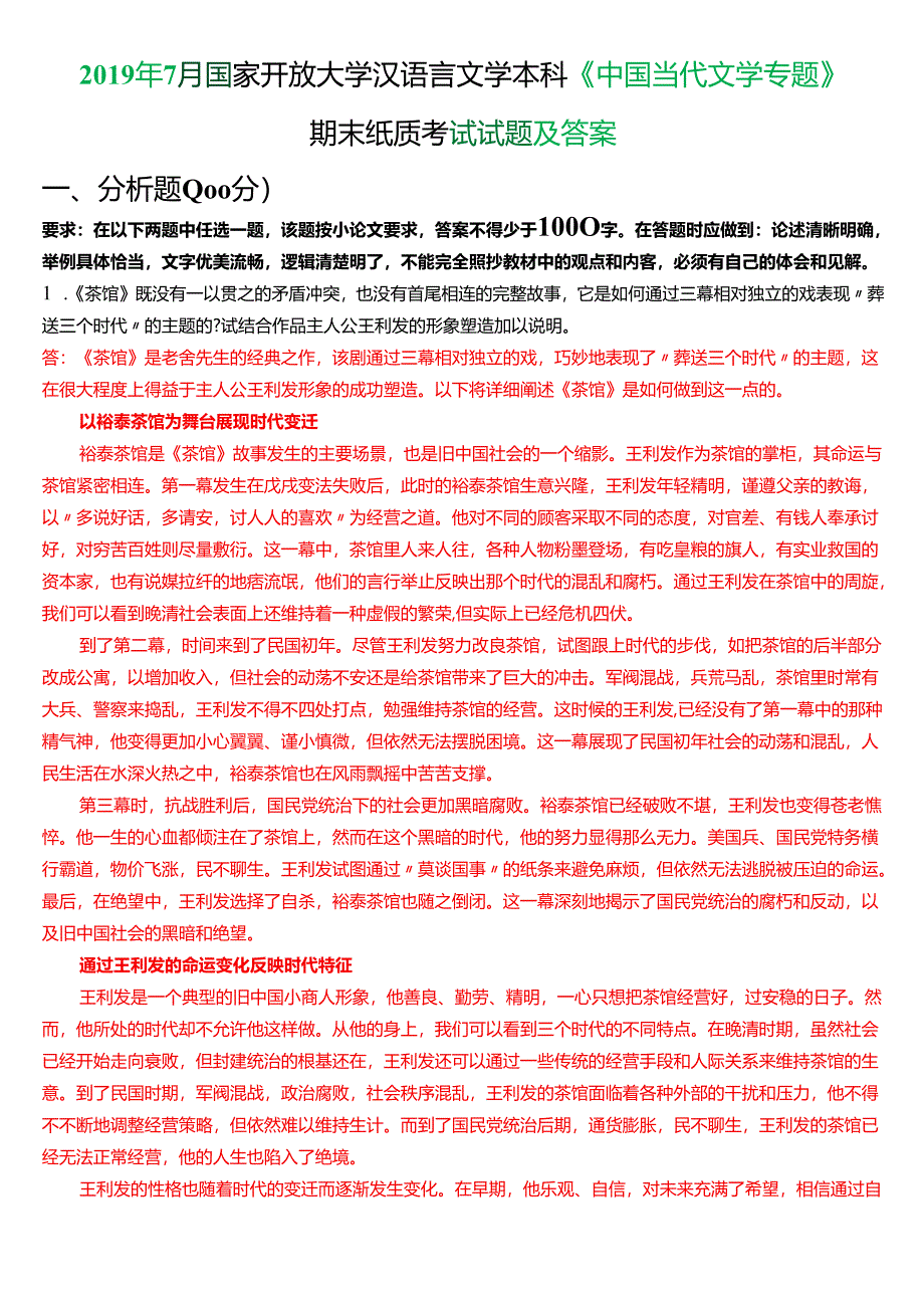 2019年7月国家开放大学汉语言文学本科《中国当代文学专题》期末纸质考试试题及答案.docx_第1页