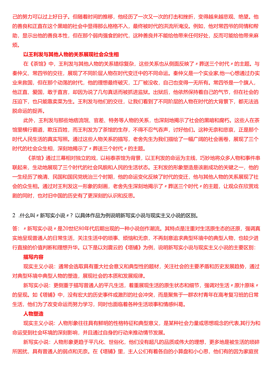 2019年7月国家开放大学汉语言文学本科《中国当代文学专题》期末纸质考试试题及答案.docx_第2页