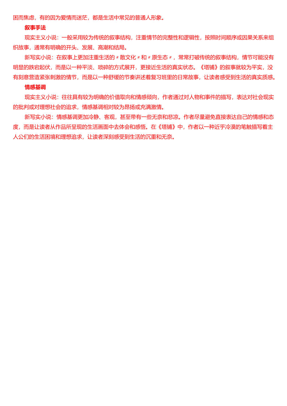 2019年7月国家开放大学汉语言文学本科《中国当代文学专题》期末纸质考试试题及答案.docx_第3页