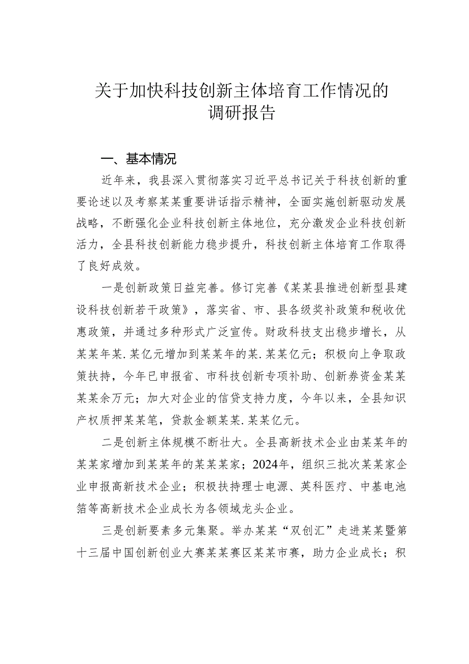 关于加快科技创新主体培育工作情况的调研报告.docx_第1页