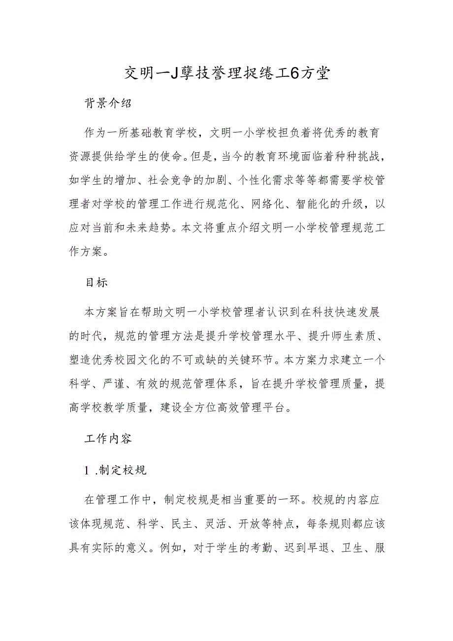文明一小学校管理规范工作方案.docx_第1页