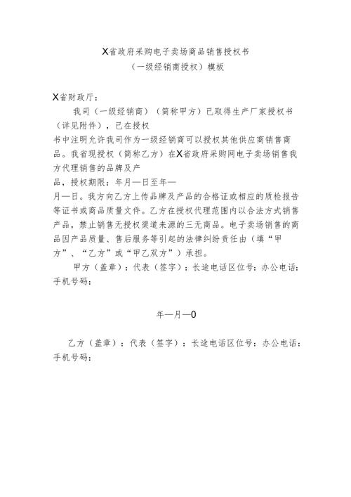 政府采购电子卖场商品销售授权书（一级经销商授权）模板.docx
