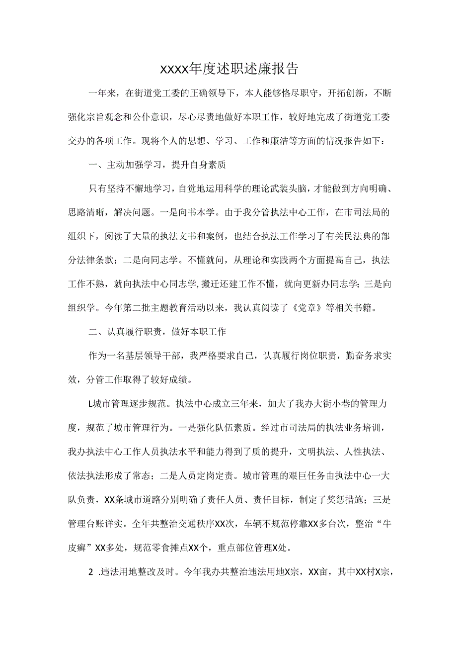 XXXX年度述职述廉报告.docx_第1页