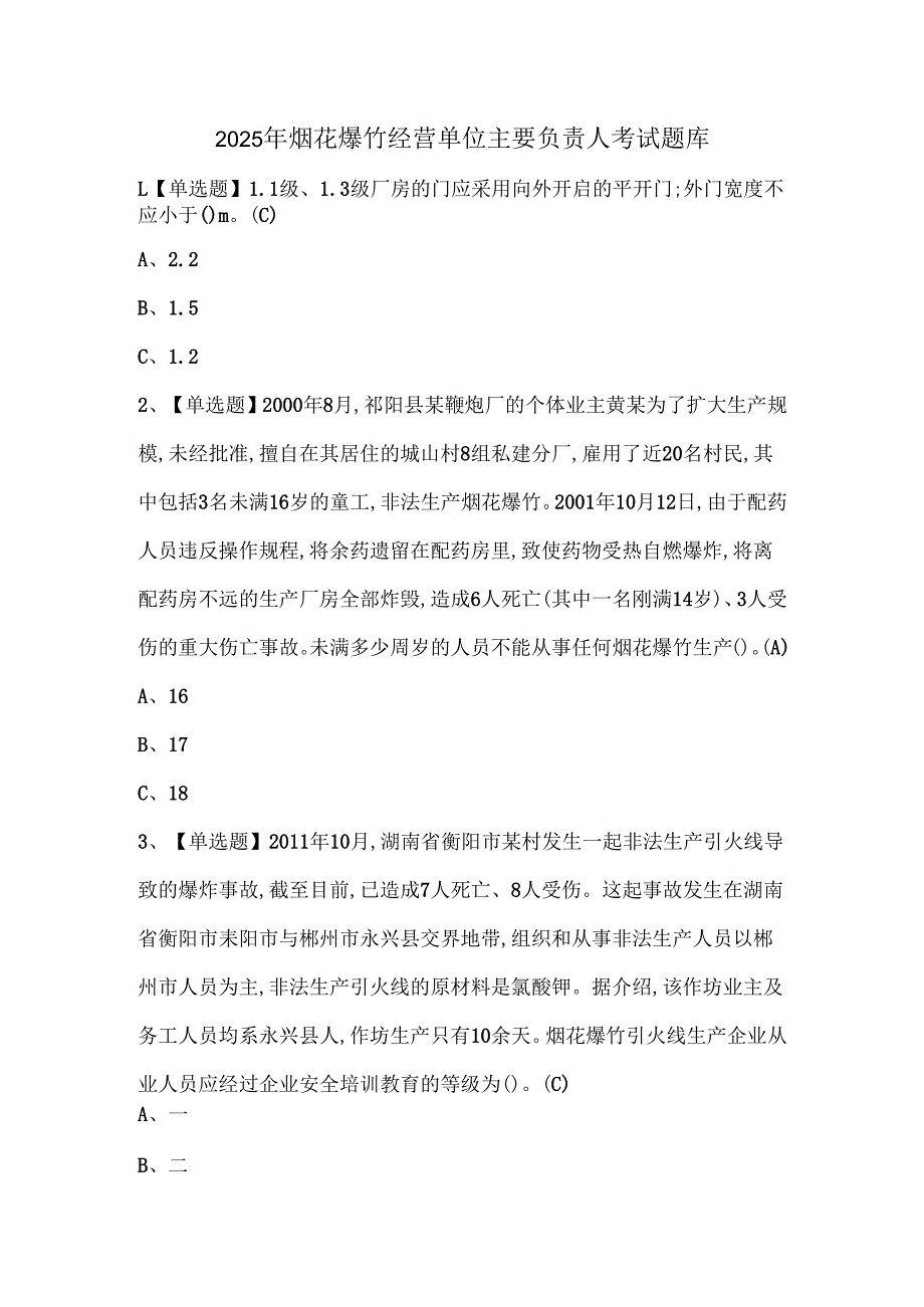 2025年烟花爆竹经营单位主要负责人考试题库.docx_第1页