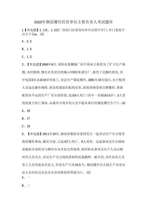2025年烟花爆竹经营单位主要负责人考试题库.docx