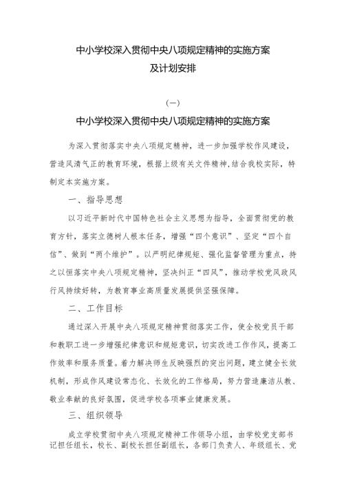 中小学校深入贯彻中央八项规定精神的实施方案及计划安排.docx