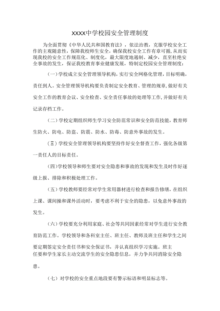 XXXX中学校园安全管理制度.docx_第1页