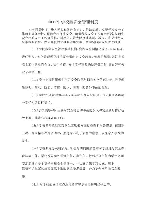 XXXX中学校园安全管理制度.docx