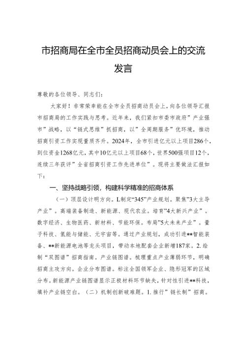 市招商局在全市全员招商动员会上的交流发言.docx