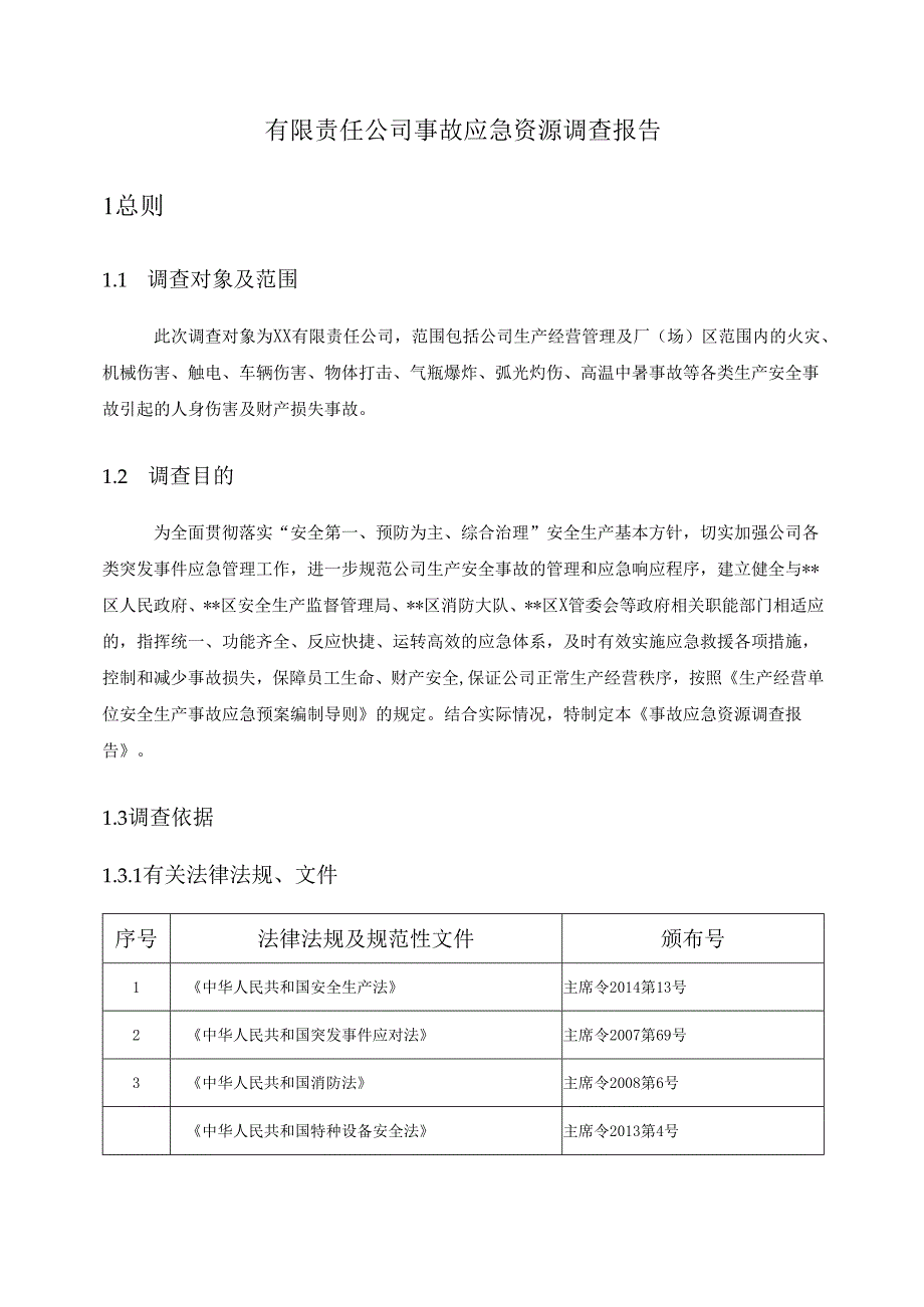有限责任公司事故应急资源调查报告.docx_第1页