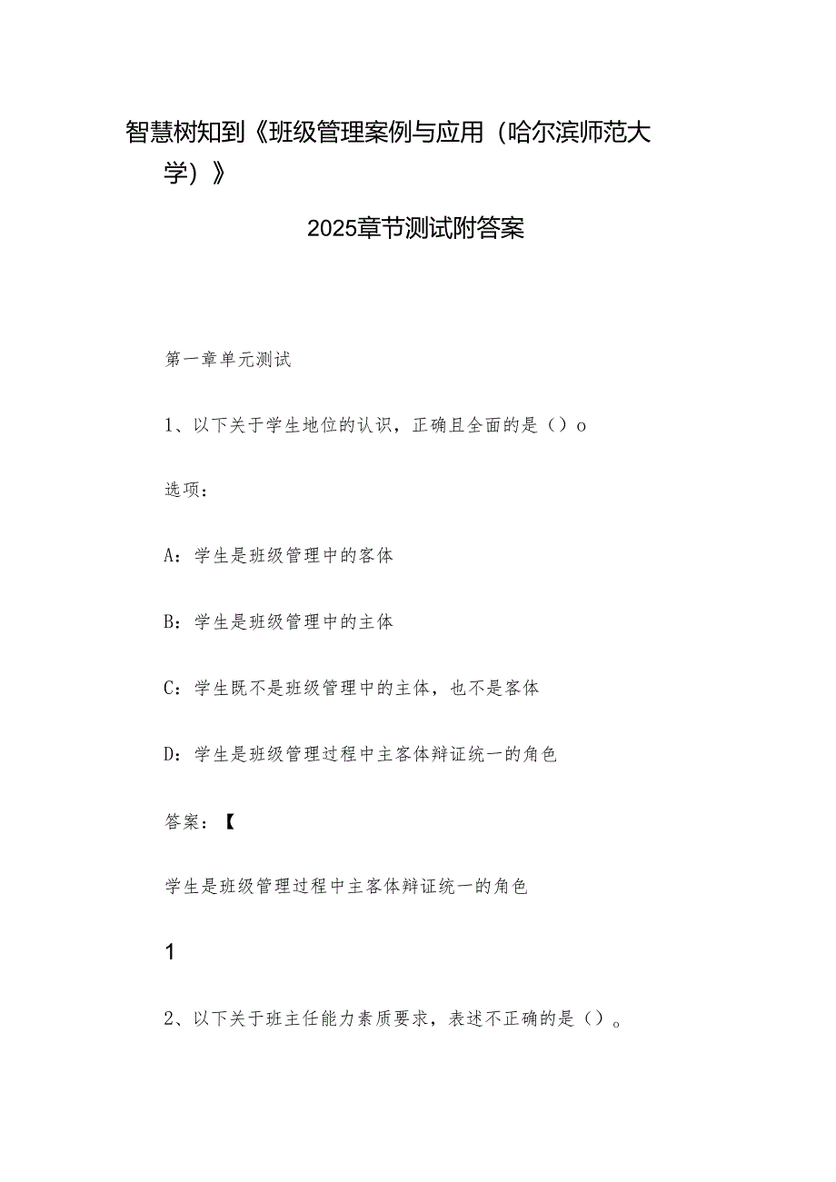 智慧树知到《班级管理案例与应用（哈尔滨师范大学）》2025章节测试附答案.docx_第1页