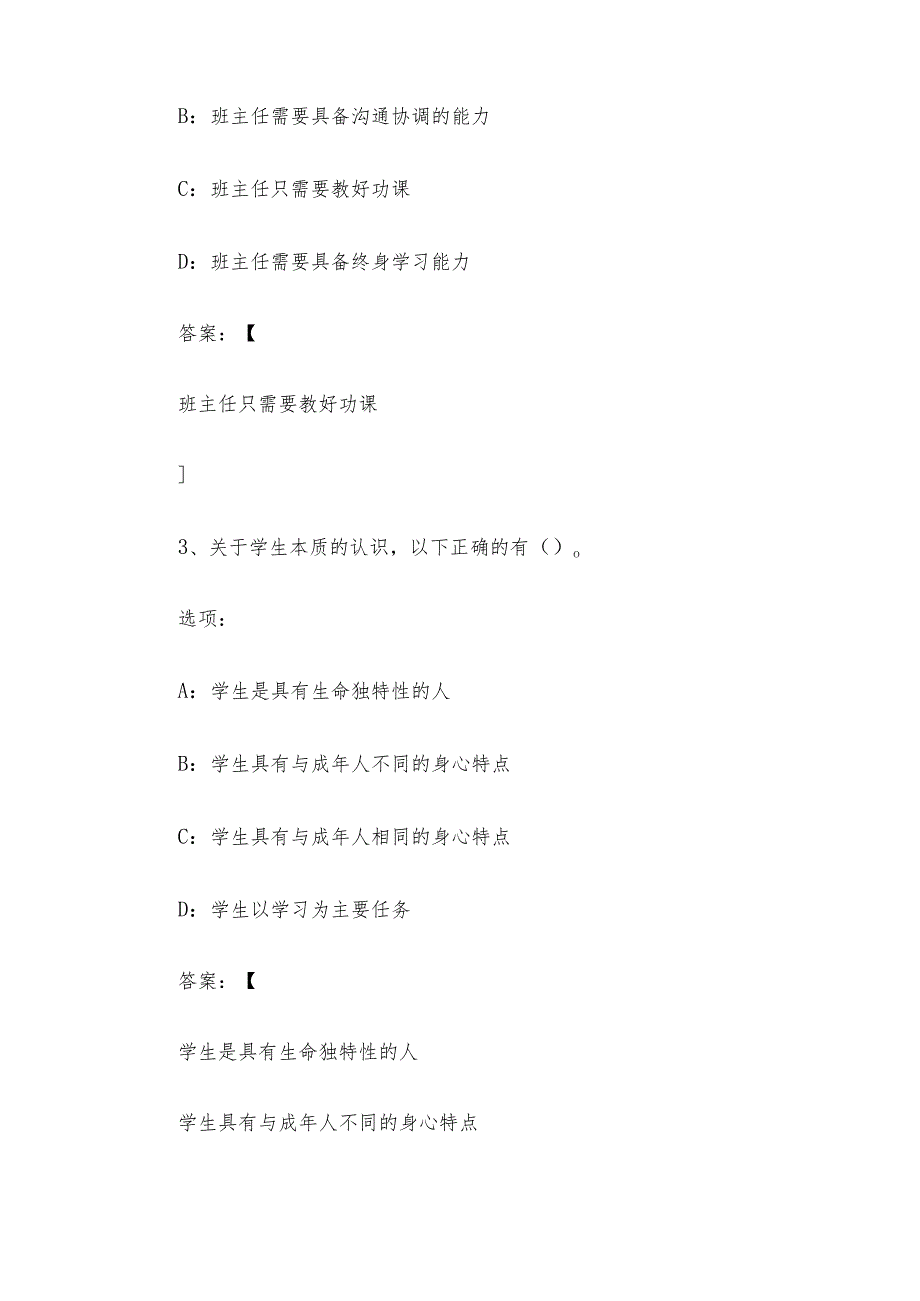 智慧树知到《班级管理案例与应用（哈尔滨师范大学）》2025章节测试附答案.docx_第3页