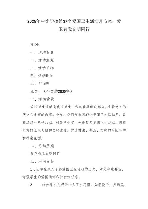 2025 年中小学校第 37 个爱国卫生活动月方案：爱卫有我 文明同行.docx
