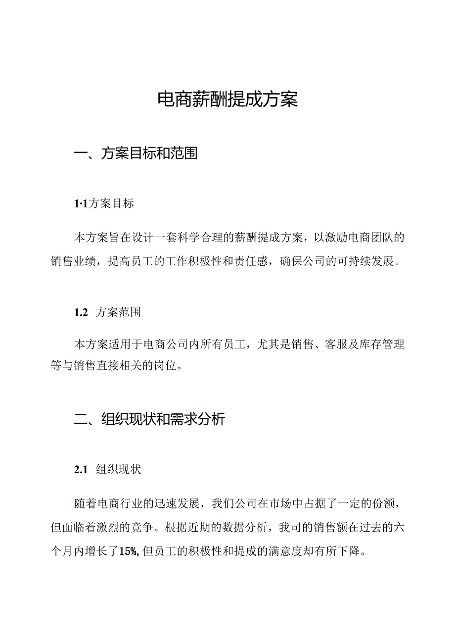 电商薪酬提成方案.docx_第1页