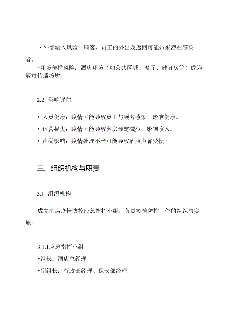酒店疫情防控应急预案.docx_第2页