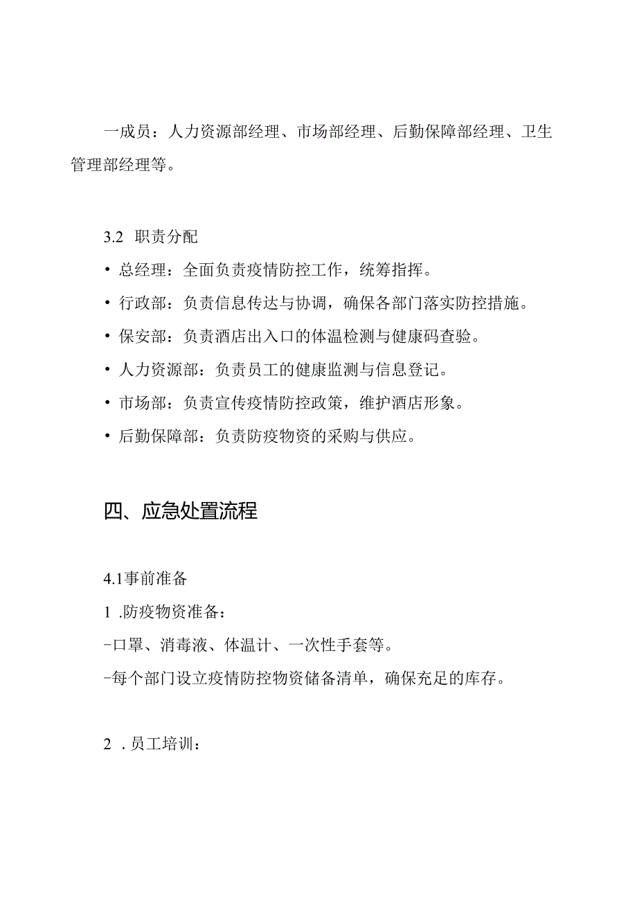 酒店疫情防控应急预案.docx_第3页