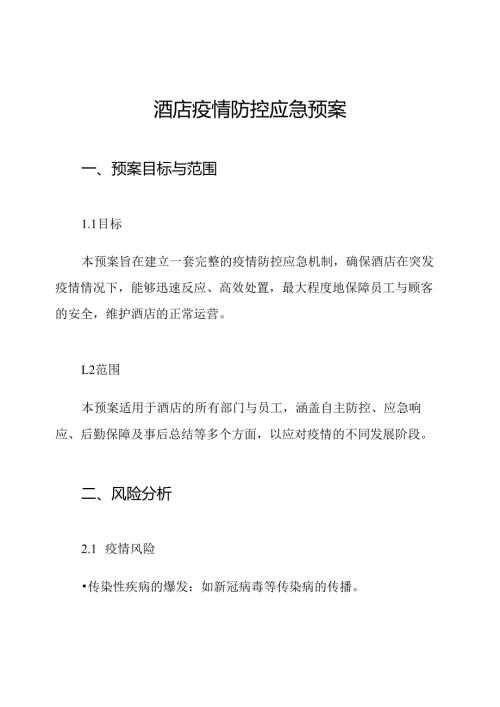 酒店疫情防控应急预案.docx