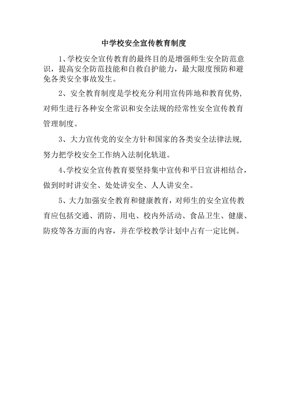 中学校安全宣传教育制度.docx_第1页
