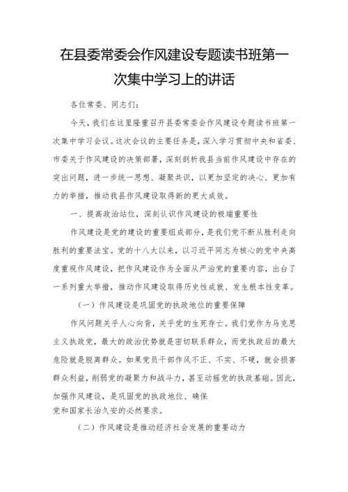 在县委常委会作风建设专题读书班第一次集中学习上的讲话4.docx